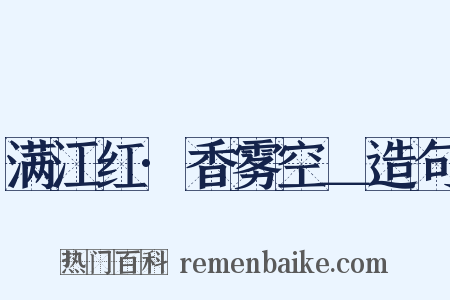 满江红·香雾空＿造句是什么意思的图片